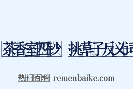 茶香室四钞·挑草子反义词是什么意思的图片